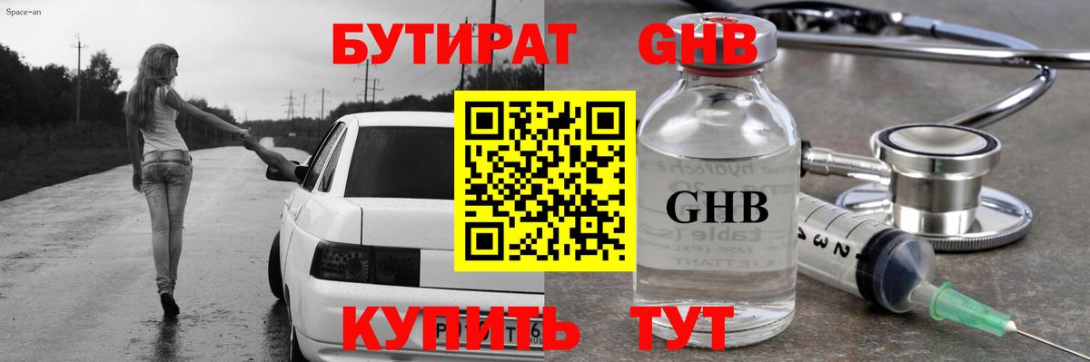 БУТИРАТ оксибутират  Вход с VPN  Белогорск 