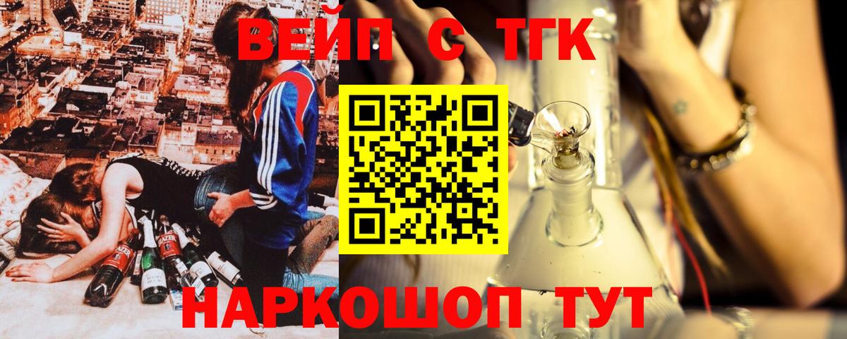 Белогорск  ТГК вейп с тгк  ТГК жижа  Вход с VPN 